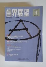 歯界展望 Vol.87 1996年4月号