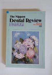 日本歯学評論　1986年6月号 No.524