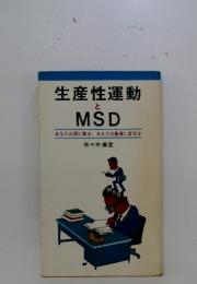 生産性運動とMSD