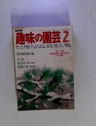 NHK趣味の園芸　1983年2月号