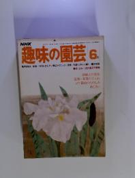 NHK趣味の園芸　1976年6月号