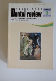 日本歯科評論　1994年3月号　No.617