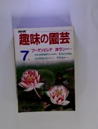 NHK趣味の園芸　７月