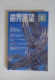 歯界展望　1996年2月号　Vol.87　No.2