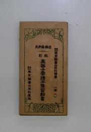髙等女學讀本豫習辞書　巻八