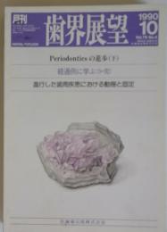 歯界展望　Periodonticsの進歩(下)　1990年10月