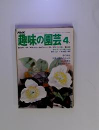 趣味の園芸　1977年4月号