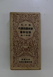 佐々氏　新選國語讀本　巻六