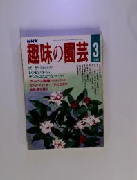NHK趣味の園芸　1988年3月号