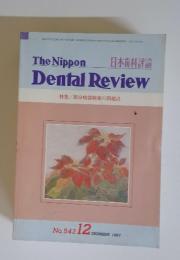 日本歯科評論　1987年12月号　No.542