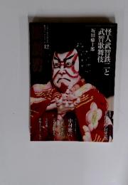 怪人武智鉄二と武智歌舞伎　坂田藤十郎