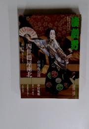 演劇界　2011　四世鶴屋南北