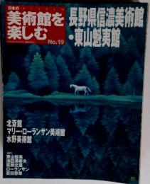 美術館を楽しむ　長野県信濃美術館・東山魁夷館　No.19