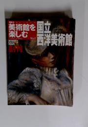 日本の美術館を楽しむ No.1 2004年10月17日号 国立西洋美術館