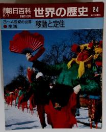 朝日百科　世界の歴史24　3～4世紀の世界　移動と定住