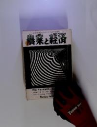 農業と経済