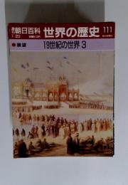 朝日百科世界の歴史11　1/20　展望　19世紀の世界 3