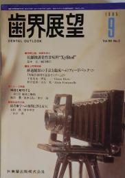歯界展望　1995年9月号　Vol.86 No.3