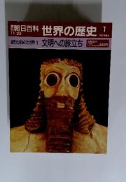 朝日百科 世界の歴史1　11月20日号　紀元前の世界1 文明への旅立ち