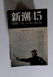 新潮　45　12月号　特集そろそろ民主主義亡国論