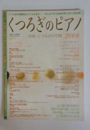 くつろぎのピアノ　特集:くつろぎの空間　2008年