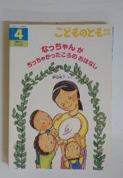 こどものとも　2012年4月号　なっちゃんがちっちゃかったころのおはなし