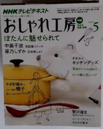 NHKテレビテキストおしゃれ工房　2009年5月
