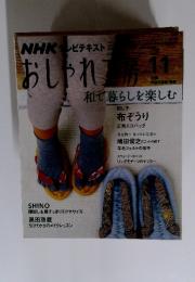 NHK テレビテキスト　おしゃれ工房　2008年11月
