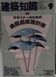 建築知識　1990年9月号　Vol.32 No.391
