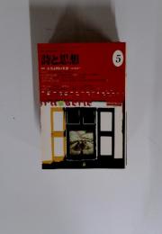 詩と思想　1997年5月号