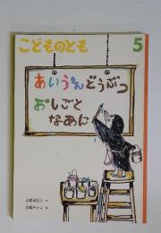 こどものとも 5 あいうえどうぶつおしごとなあに