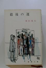 最後の運