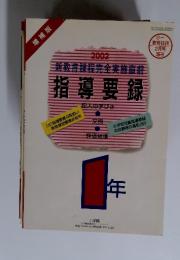 新教育課程完全実施直前　指導要録　2002年2月号