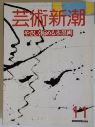 芸術新潮　11