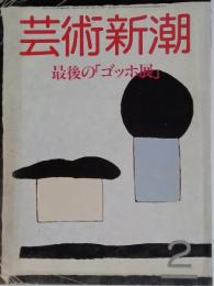 芸術新潮 2　最後の「ゴッホ展」