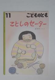 こどものとも　11　ことしのセーター