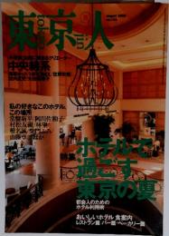 東京人　No.156　2000年8月号