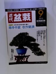 近代盆栽　2013年9月号