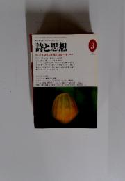 詩と思想　1997年3月　No.139　Vol.2