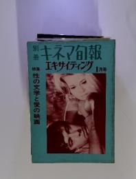 キネマ旬報　エキサイティング　1月