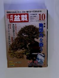 月刊　近代盆栽　2007年10月号