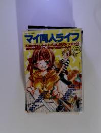 マイ同人ライフ