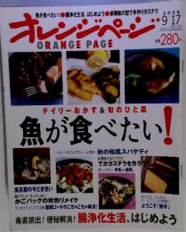オレンジページ　2006年9月17日号