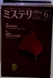 ミステリマガジン　1994年6月号　No.458