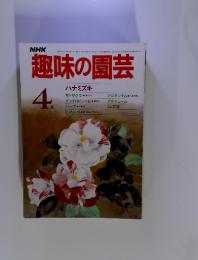 NHK趣味の園芸　1985年4月号