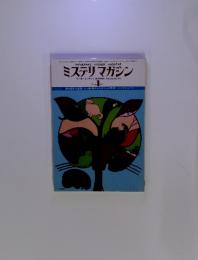 ミステリマガジン　1977年1月号