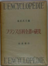 フランス百科全書の研究 : 1751-1780
