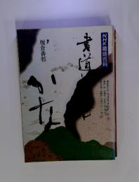 NHK趣味百科　書道に親しむかな