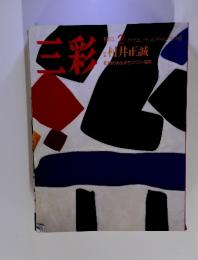 三彩　1993年2月号　No.545