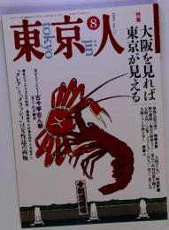 東京人　1993年8月号　no.71